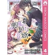 悪魔のような花婿 4（りぼんマスコットコミックス） [電子書籍]