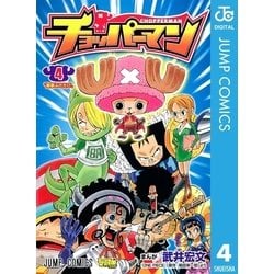 ヨドバシ Com チョッパーマン 4 ジャンプコミックス 電子書籍 通販 全品無料配達