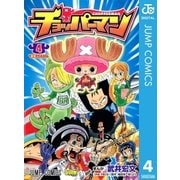 チョッパーマン 4（ジャンプコミックス） [電子書籍]