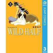 WILD HALF 3（集英社文庫） [電子書籍]