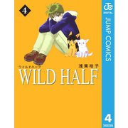 WILD HALF 4（集英社文庫） [電子書籍]