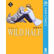 WILD HALF 5（集英社文庫） [電子書籍]