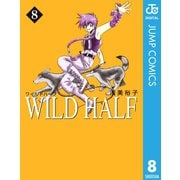WILD HALF 8（集英社文庫） [電子書籍]