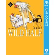 WILD HALF 9（集英社文庫） [電子書籍]