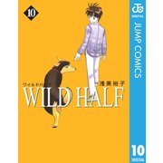 WILD HALF 10（集英社文庫） [電子書籍]