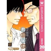 君に届け 20（集英社） [電子書籍]