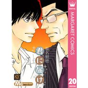 君に届け 20（集英社） [電子書籍]