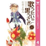 歌うたいの黒うさぎ 4（集英社） [電子書籍]