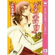 うそつきリリィ 13（マーガレットコミックス） [電子書籍]