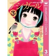 アシガール 3（集英社） [電子書籍]
