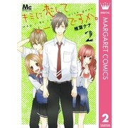 キミに恋していーですか。 2（マーガレットコミックス） [電子書籍]