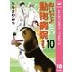 おいでよ動物病院！ 10（オフィスユーコミックス） [電子書籍]