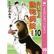 おいでよ動物病院！ 10（オフィスユーコミックス） [電子書籍]