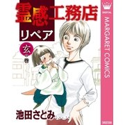 霊感工務店リペア 玄の巻（オフィスユーコミックス） [電子書籍]