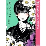 恋とナツツバキ（マーガレットコミックス） [電子書籍]