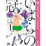 いばらの冠 1（マーガレットコミックス） [電子書籍]