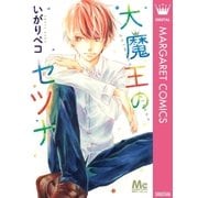 大魔王のセツナ（マーガレットコミックス） [電子書籍]