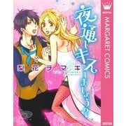 夜通しキスしましょう？（集英社） [電子書籍]