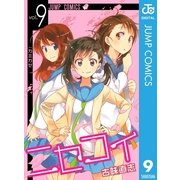 ニセコイ 9（ジャンプコミックス） [電子書籍]