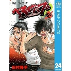 べるぜバブ 24 (ジャンプコミックス) | 田村 隆平 |本 | 通販