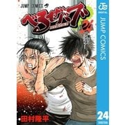 べるぜバブ モノクロ版 24（ジャンプコミックス） [電子書籍]