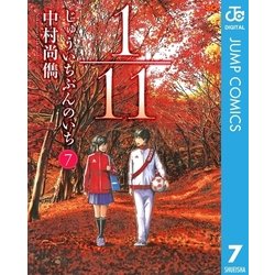 ヨドバシ.com - 1/11じゅういちぶんのいち 7（ジャンプコミックス） [電子書籍] 通販【全品無料配達】