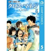 クロス・マネジ 5（ジャンプコミックス） [電子書籍]