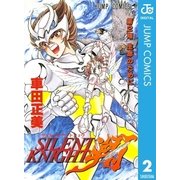 SILENT KNIGHT 翔 2（集英社） [電子書籍]