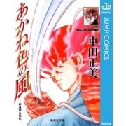 あかね色の風-新選組血風記 with EVIL CRUSHER魔矢（集英社文庫） [電子書籍]