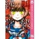 絶叫学級 16（集英社） [電子書籍]