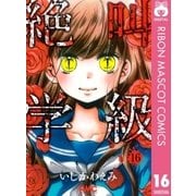絶叫学級 16（集英社） [電子書籍]