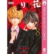まりもの花～最強武闘派小学生伝説 8（りぼんマスコットコミックス） [電子書籍]
