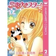 ラビダビスター！ 2（集英社） [電子書籍]