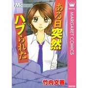 ある日突然ハブられた（マーガレットコミックス） [電子書籍]