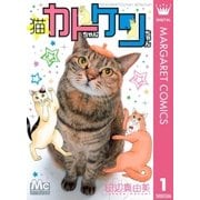 猫☆カトちゃんケンちゃん（マーガレットコミックス） [電子書籍]