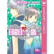 日曜日は一緒に（マーガレットコミックス） [電子書籍]