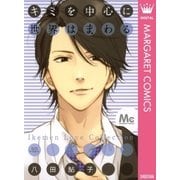 キミを中心に世界はまわる（マーガレットコミックス） [電子書籍]