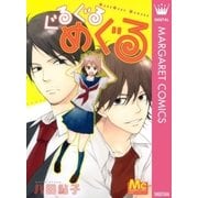 ぐるぐるめぐる（マーガレットコミックス） [電子書籍]