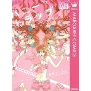 ハニー・トラップ（マーガレットコミックス） [電子書籍]