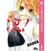 凛！ 1（マーガレットコミックス） [電子書籍]