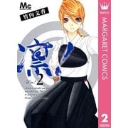凛！ 2（マーガレットコミックス） [電子書籍]