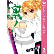 凛！ 3（マーガレットコミックス） [電子書籍]