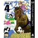 ウイナーズサークルへようこそ 4（ヤングジャンプコミックス） [電子書籍]