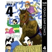 ウイナーズサークルへようこそ 4（ヤングジャンプコミックス） [電子書籍]