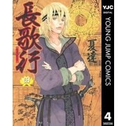 長歌行 4（ヤングジャンプコミックス） [電子書籍]