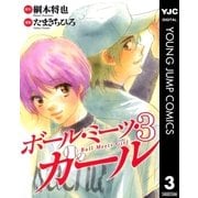 ボール・ミーツ・ガール 3（ヤングジャンプコミックス） [電子書籍]