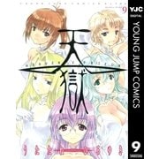 天獄 9（ヤングジャンプコミックス） [電子書籍]