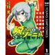 瞬きのソーニャ 1（ヤングジャンプコミックス） [電子書籍]