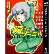 瞬きのソーニャ 1（ヤングジャンプコミックス） [電子書籍]