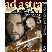 アド・アストラ-スキピオとハンニバル 5（ヤングジャンプコミックス） [電子書籍]